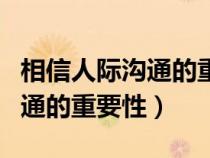 相信人际沟通的重要性英语作文（相信人际沟通的重要性）