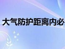 大气防护距离内必须搬迁吗（大气防护距离）