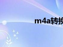 m4a转换成mp3（m4a）