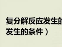 复分解反应发生的条件教学反思（复分解反应发生的条件）