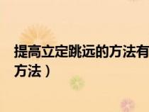 提高立定跳远的方法有哪些（提高立定跳远成绩的几种练习方法）