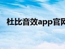 杜比音效app官网下载（杜比音效是什么）