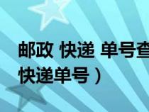 邮政 快递 单号查询（邮政快递查询单号查询快递单号）