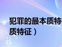 犯罪的最本质特征在于它是( )（犯罪的最本质特征）