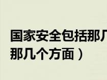 国家安全包括那几个方面内容（国家安全包括那几个方面）