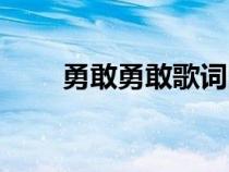 勇敢勇敢歌词图片（勇敢勇敢歌词）