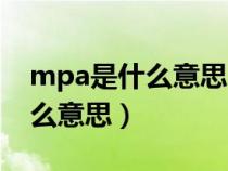 mpa是什么意思呀等于多少公斤（mpa是什么意思）