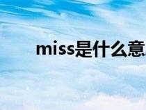 miss是什么意思（mlss是什么意思）