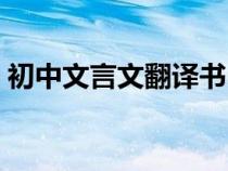 初中文言文翻译书电子版（初中文言文翻译）