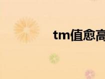 tm值愈高的DNA（tm值）