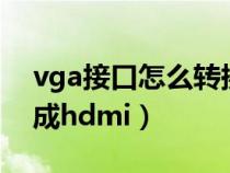 vga接口怎么转换hdmi接口（vga接口转换成hdmi）