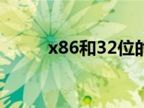 x86和32位的区别（x86是32位）