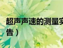 超声声速的测量实验报告（声速的测量实验报告）