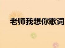 老师我想你歌词大全（老师我想你歌词）