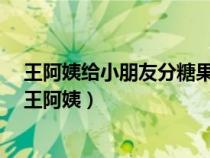 王阿姨给小朋友分糖果每人分3块多两块每人分4块少3块（王阿姨）