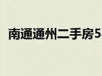 南通通州二手房58同城（南通通州二手房）