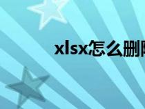 xlsx怎么删除多余单元格（xls）