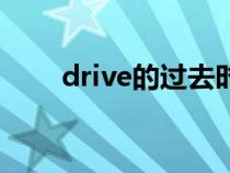 drive的过去时态（drive变过去式）