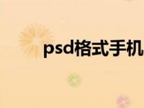 psd格式手机怎么打开（psd格式）