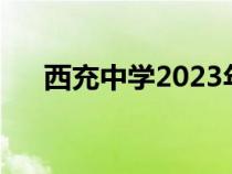 西充中学2023年高考喜报（西充中学）