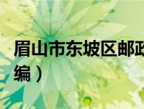 眉山市东坡区邮政编码多少（眉山市东坡区邮编）