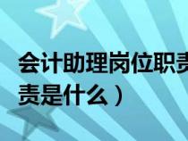 会计助理岗位职责和工作内容（会计的岗位职责是什么）