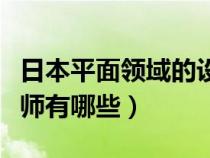 日本平面领域的设计大师（日本知名平面设计师有哪些）