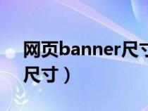 网页banner尺寸一般是多少（网页banner尺寸）