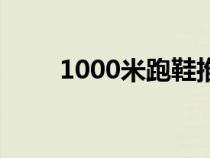 1000米跑鞋推荐前十名（1000米）