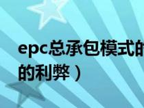 epc总承包模式的缺点（epc工程总承包模式的利弊）