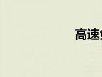 高速免费的节假日