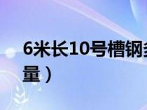 6米长10号槽钢多重一根（14号槽钢每米重量）