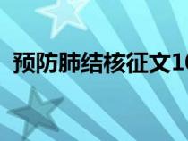 预防肺结核征文1000字（预防肺结核征文）