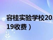 容桂实验学校2021年招生（容桂实验学校2019收费）