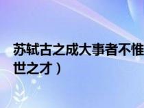 苏轼古之成大事者不惟有超世之才（古之成大事者不惟有超世之才）