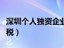 深圳个人独资企业所得税（个人独资企业所得税）