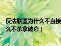 反法联盟为什么不直接杀死拿破仑而是流放（反法同盟为什么不杀拿破仑）