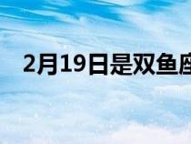 2月19日是双鱼座还是水瓶座（2月19日）