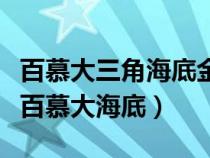 百慕大三角海底金字塔视频（古人是否还活在百慕大海底）