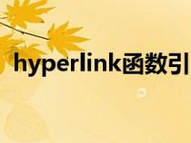 hyperlink函数引用无效（hyperlink函数）