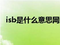 isb是什么意思网络用语（isb是什么意思）