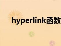 hyperlink函数引用无效（hyperlink）