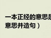 一本正经的意思是什么怎么造句（一本正经的意思并造句）