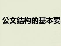 公文结构的基本要求（公文结构的特点包括）