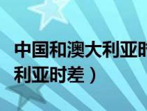 中国和澳大利亚时差相差几小时（中国与澳大利亚时差）