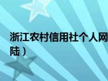 浙江农村信用社个人网银登录（浙江农村信用社网上银行登陆）