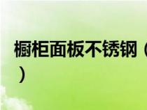 橱柜面板不锈钢（橱柜不锈钢台面有何优缺点）