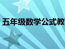 五年级数学公式教程视频（五年级数学公式）