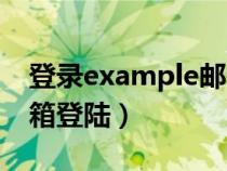 登录example邮箱登陆服务器（example邮箱登陆）