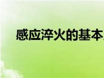 感应淬火的基本原理（什么是感应淬火）